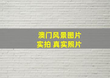 澳门风景图片实拍 真实照片